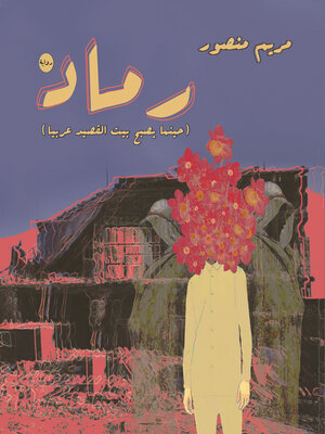 cover image of رماد